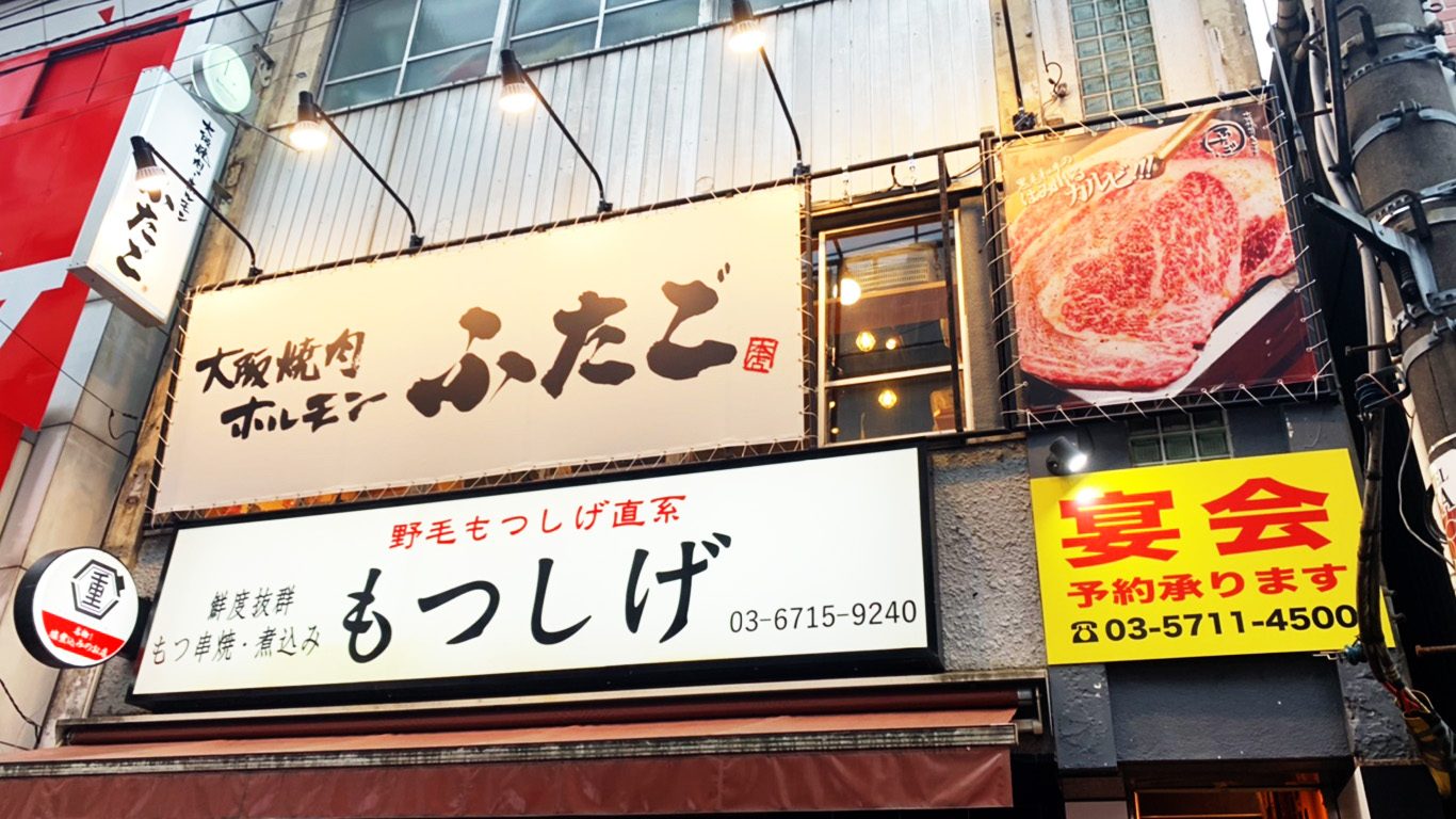 大阪焼肉・ホルモン ふたご　蒲田店サムネイル