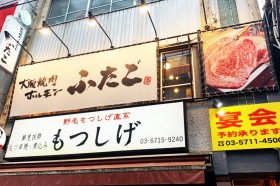 大阪焼肉・ホルモン ふたご　蒲田店サムネイル